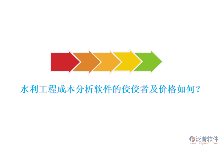 水利工程成本分析軟件的佼佼者及價(jià)格如何？