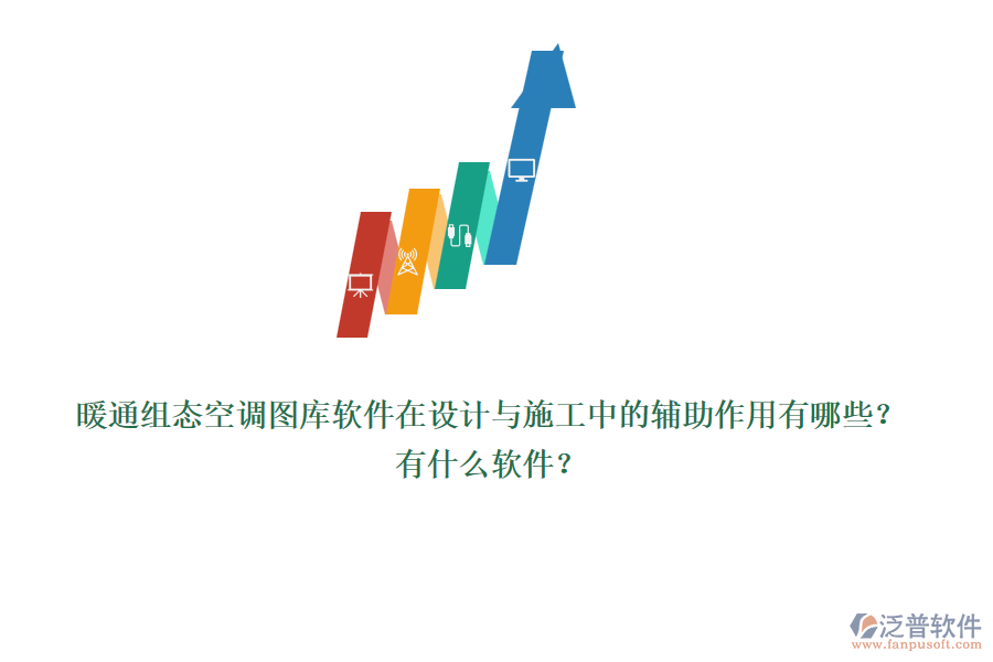 暖通組態(tài)空調(diào)圖庫軟件在設(shè)計與施工中的輔助作用有哪些？有什么軟件？