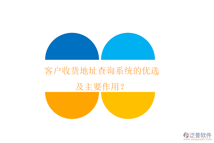 客戶收貨地址查詢系統(tǒng)的優(yōu)選及主要作用？