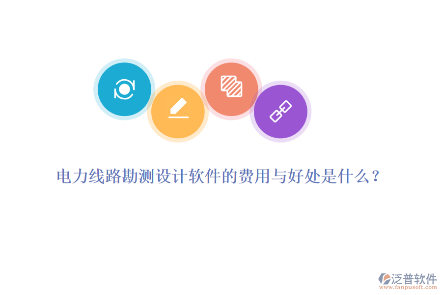 電力線路勘測(cè)設(shè)計(jì)軟件的費(fèi)用與好處是什么？
