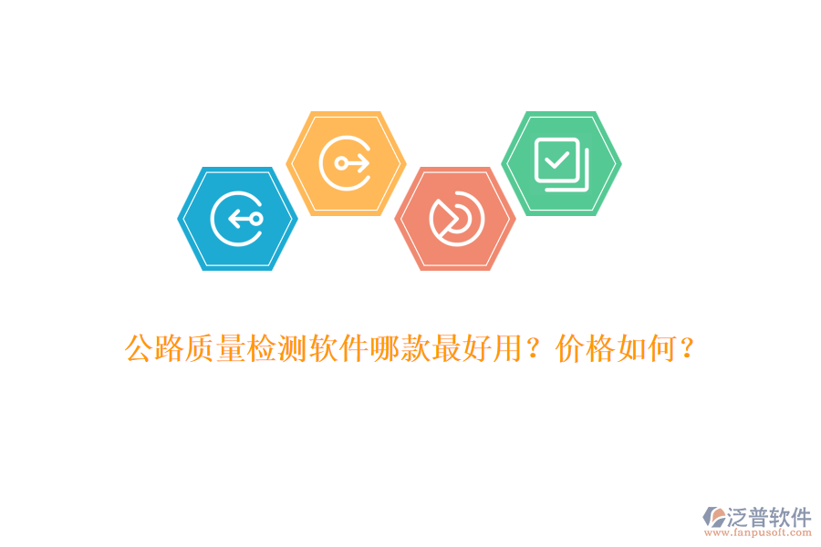 公路質(zhì)量檢測軟件哪款最好用？價格如何？