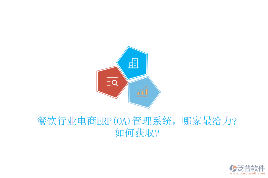 餐飲行業(yè)電商ERP(OA)管理系統(tǒng)，哪家最給力?如何獲取?