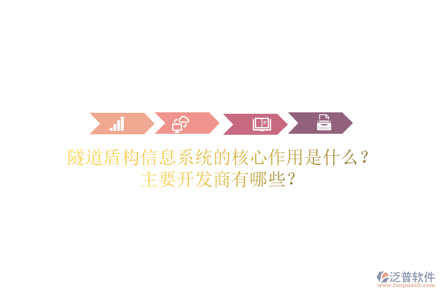 隧道盾構(gòu)信息系統(tǒng)的核心作用是什么？主要開發(fā)商有哪些？