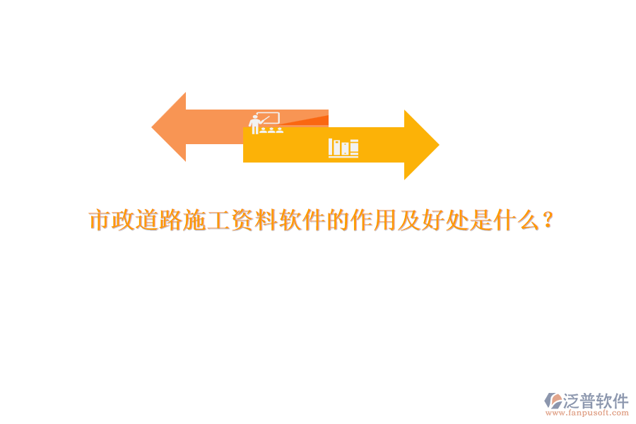 市政道路施工資料軟件的作用及好處是什么？