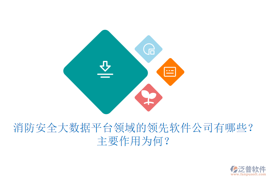 消防安全大數(shù)據(jù)平臺領(lǐng)域的領(lǐng)先軟件公司有哪些？主要作用為何？