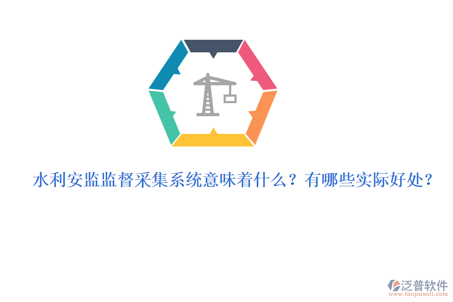 水利安監(jiān)監(jiān)督采集系統(tǒng)意味著什么？有哪些實(shí)際好處？