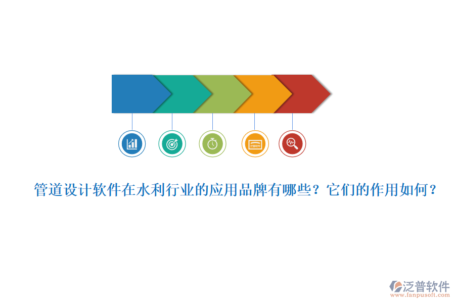 管道設(shè)計(jì)軟件在水利行業(yè)的應(yīng)用品牌有哪些？它們的作用如何？