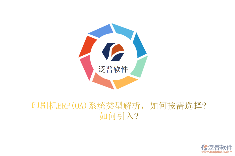 印刷機ERP(OA)系統(tǒng)類型解析，如何按需選擇?如何引入?