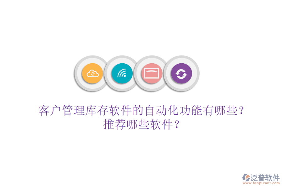 客戶管理庫存軟件的自動化功能有哪些？推薦哪些軟件？