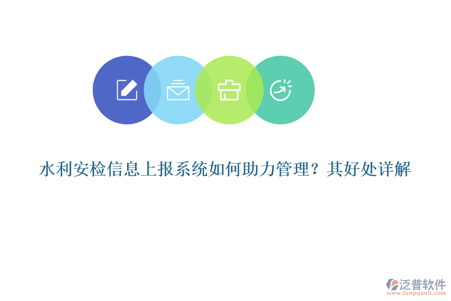 水利安檢信息上報(bào)系統(tǒng)如何助力管理？其好處詳解