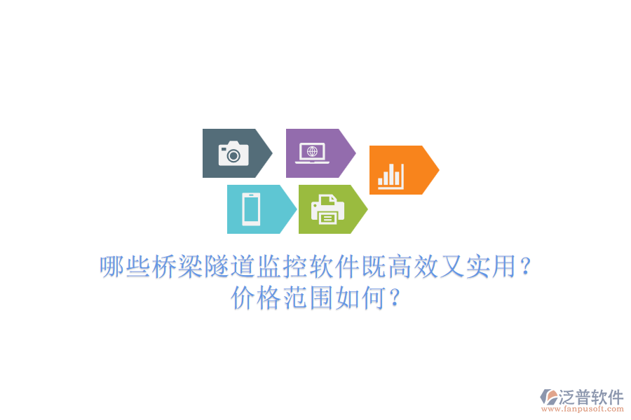 哪些橋梁隧道監(jiān)控軟件既高效又實用？價格范圍如何？