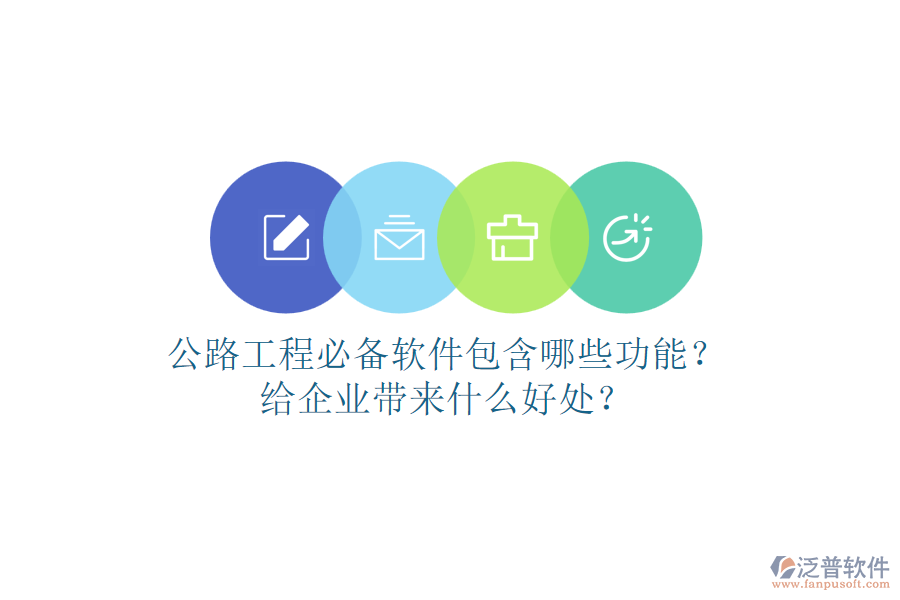 公路工程必備軟件包含哪些功能？給企業(yè)帶來什么好處？