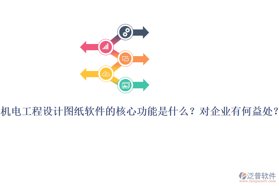機(jī)電工程設(shè)計(jì)圖紙軟件的核心功能是什么？對(duì)企業(yè)有何益處？