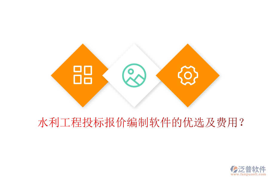 水利工程投標(biāo)報(bào)價(jià)編制軟件的優(yōu)選及費(fèi)用？
