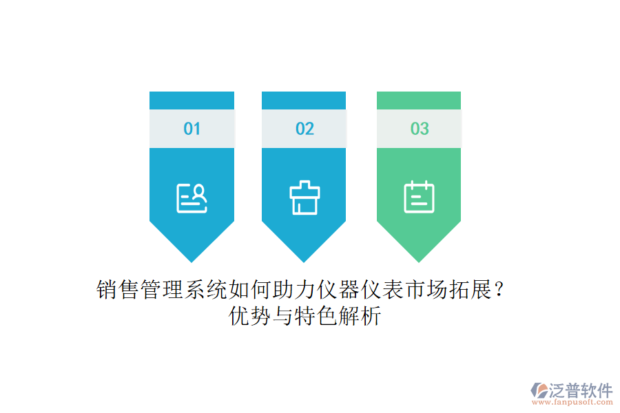 銷售管理系統(tǒng)如何助力儀器儀表市場拓展？優(yōu)勢與特色解析