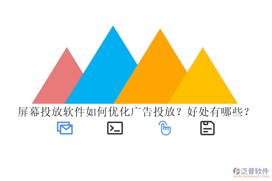 屏幕投放軟件如何優(yōu)化廣告投放？好處有哪些？