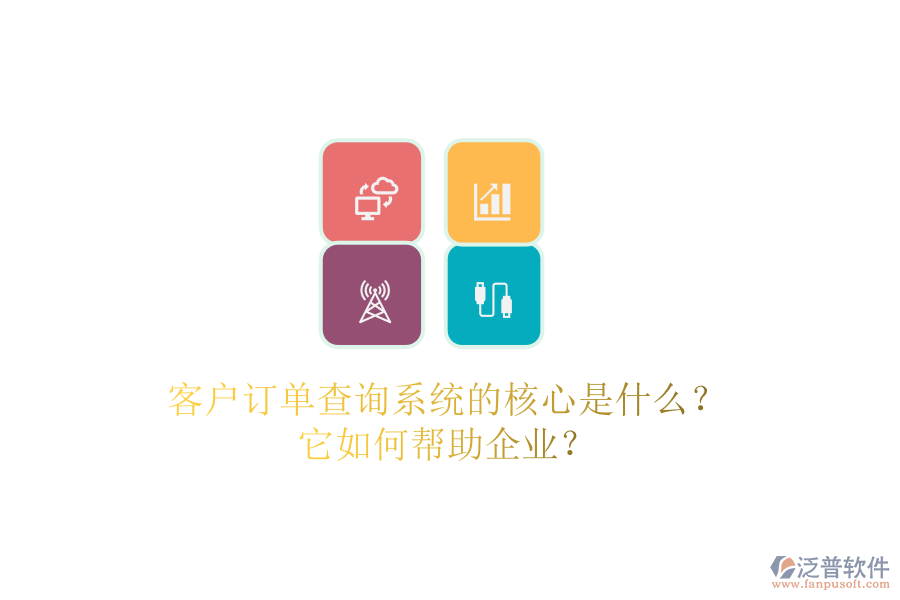 客戶(hù)訂單查詢(xún)系統(tǒng)的核心是什么？它如何幫助企業(yè)？