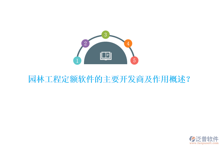 園林工程定額軟件的主要開發(fā)商及作用概述？