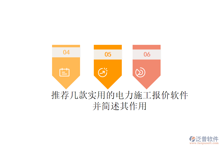 推薦幾款實用的電力施工報價軟件，并簡述其作用
