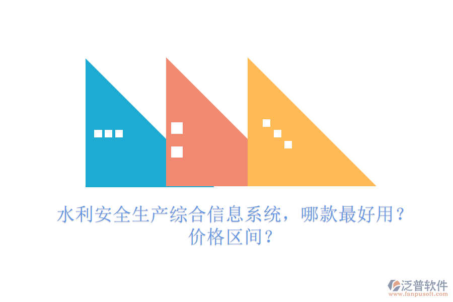 水利安全生產(chǎn)綜合信息系統(tǒng)，哪款最好用？?jī)r(jià)格區(qū)間？