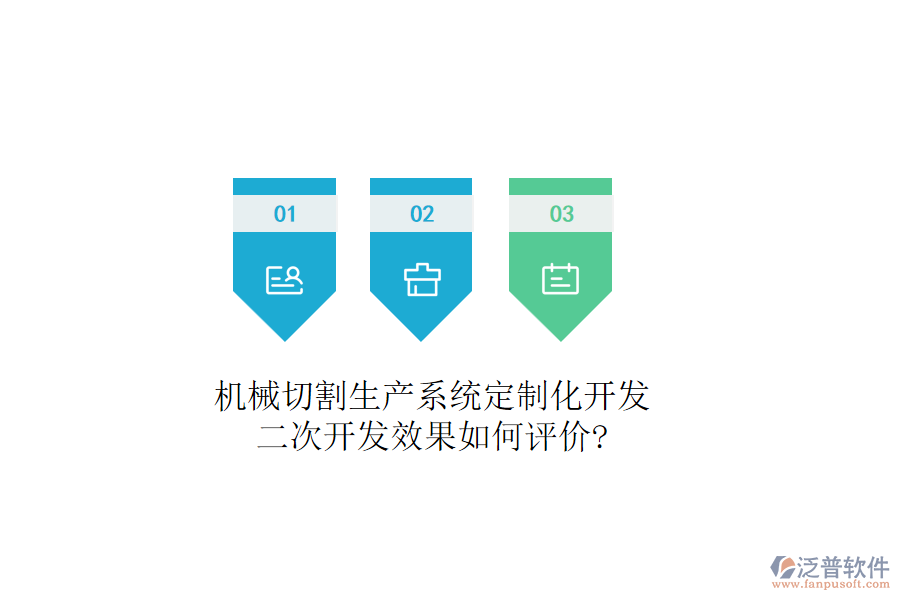 機(jī)械切割生產(chǎn)系統(tǒng)定制化開發(fā)，二次開發(fā)效果如何評(píng)價(jià)?