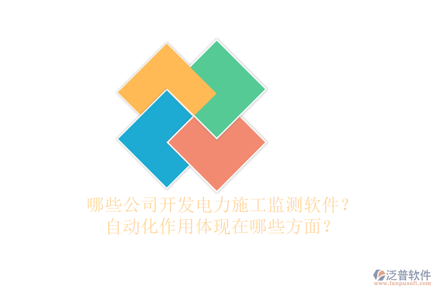 哪些公司開發(fā)電力施工監(jiān)測(cè)軟件？自動(dòng)化作用體現(xiàn)在哪些方面？