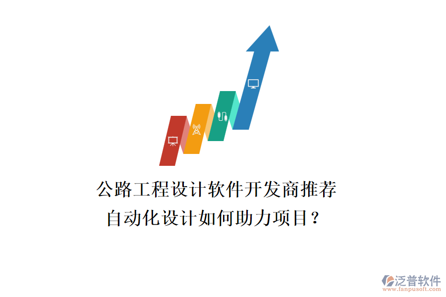 公路工程設(shè)計軟件開發(fā)商推薦，自動化設(shè)計如何助力項目？