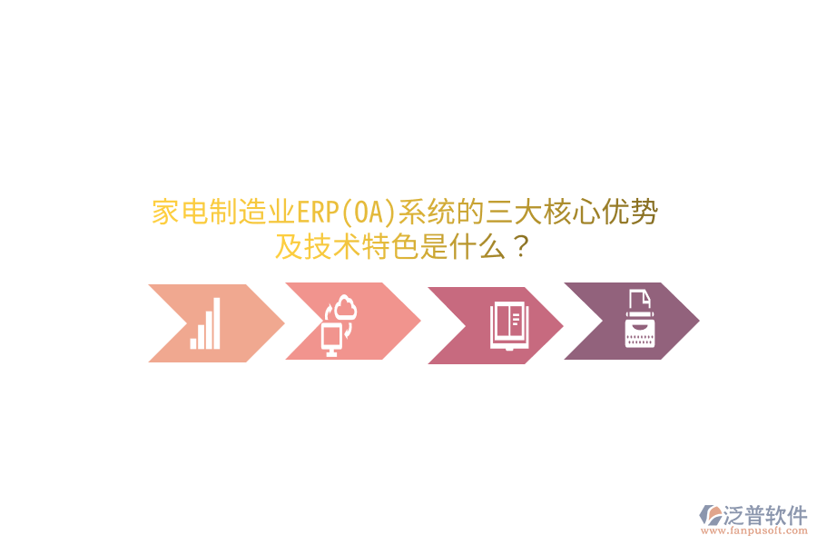家電制造業(yè)ERP(OA)系統(tǒng)的三大核心優(yōu)勢(shì)及技術(shù)特色是什么？