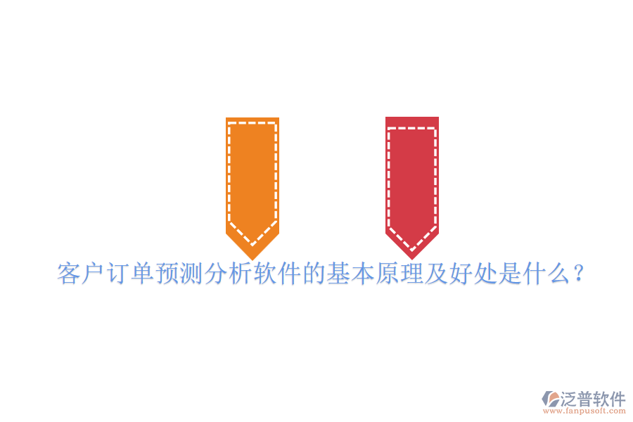 客戶訂單預(yù)測分析軟件的基本原理及好處是什么？