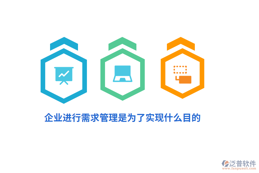 企業(yè)進(jìn)行需求管理是為了實(shí)現(xiàn)什么目的？