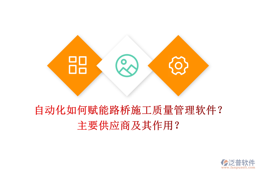 自動(dòng)化如何賦能路橋施工質(zhì)量管理軟件？主要供應(yīng)商及其作用？