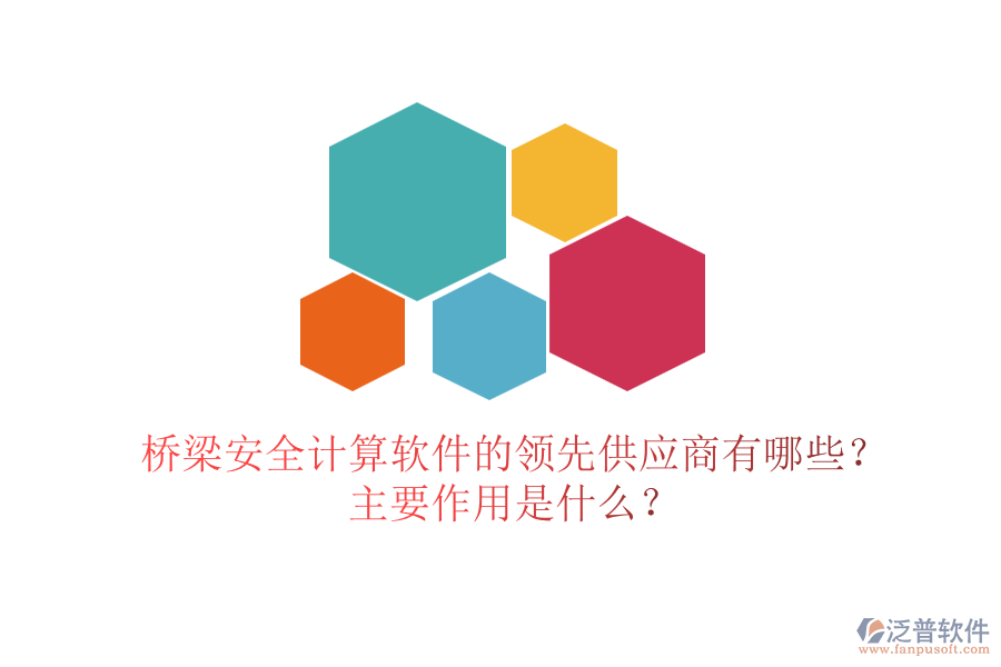 橋梁安全計(jì)算軟件的領(lǐng)先供應(yīng)商有哪些？主要作用是什么？