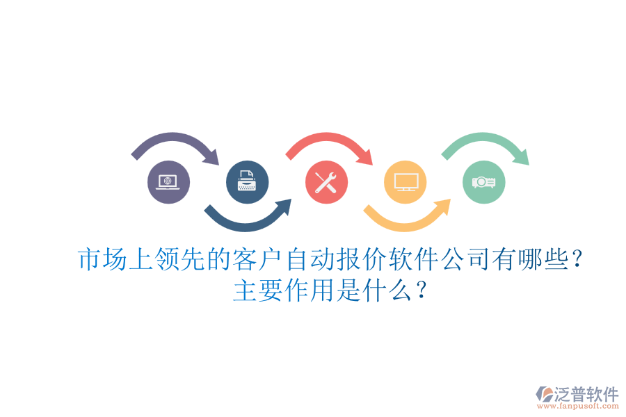 市場上領(lǐng)先的客戶自動報價軟件公司有哪些？主要作用是什么？