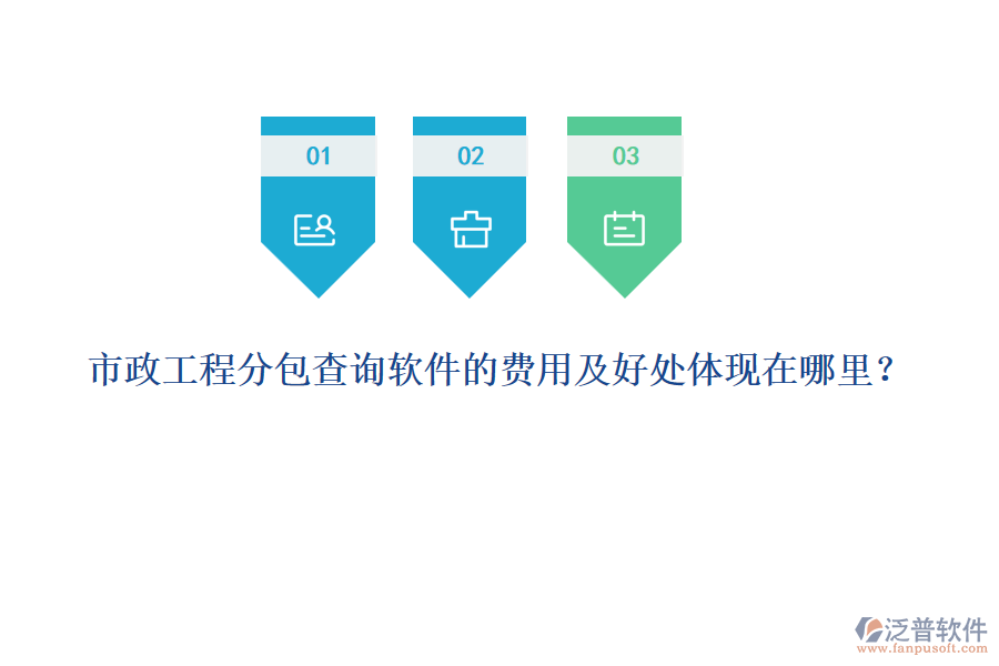 市政工程分包查詢軟件的費用及好處體現(xiàn)在哪里？