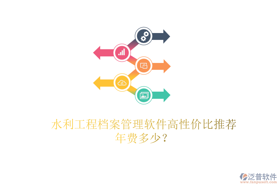 水利工程檔案管理軟件高性價比推薦，年費多少？