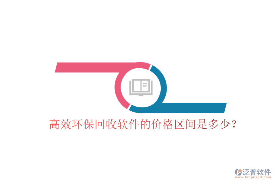高效環(huán)?；厥哲浖膬r(jià)格區(qū)間是多少？