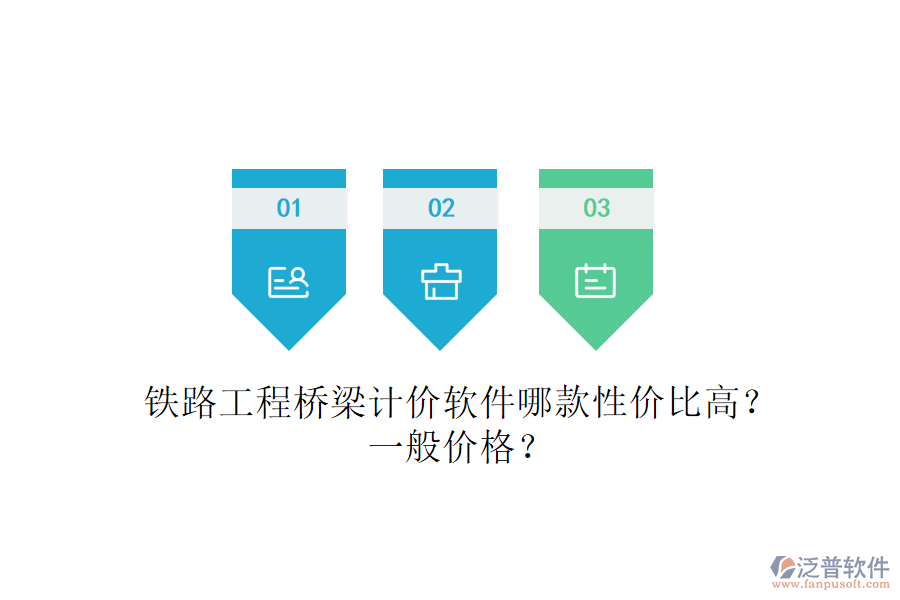 鐵路工程橋梁計價軟件哪款性價比高？一般價格？