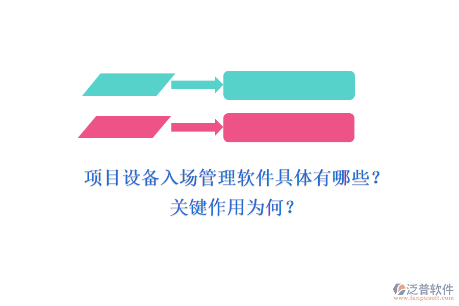項(xiàng)目設(shè)備入場管理軟件具體有哪些？關(guān)鍵作用為何？