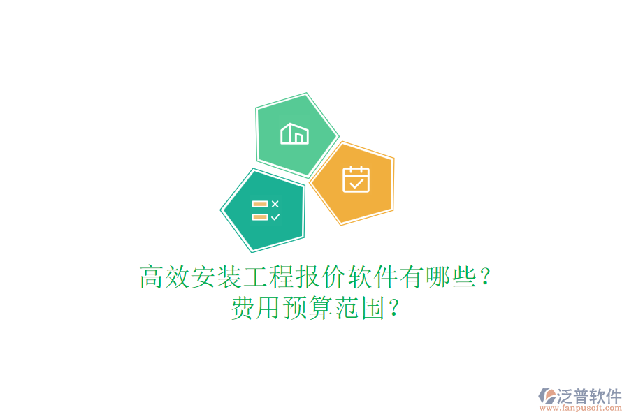 高效安裝工程報(bào)價軟件有哪些？費(fèi)用預(yù)算范圍？