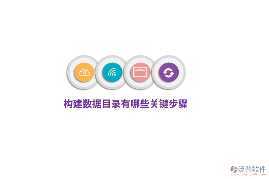 構(gòu)建數(shù)據(jù)目錄有哪些關(guān)鍵步驟？