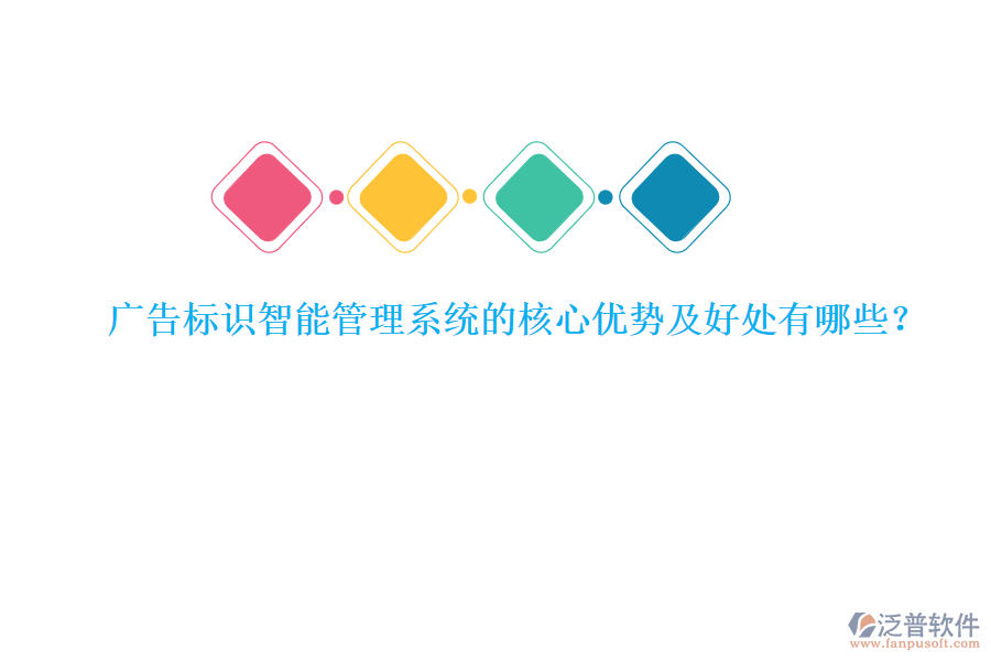 廣告標識智能管理系統的核心優(yōu)勢及好處有哪些？