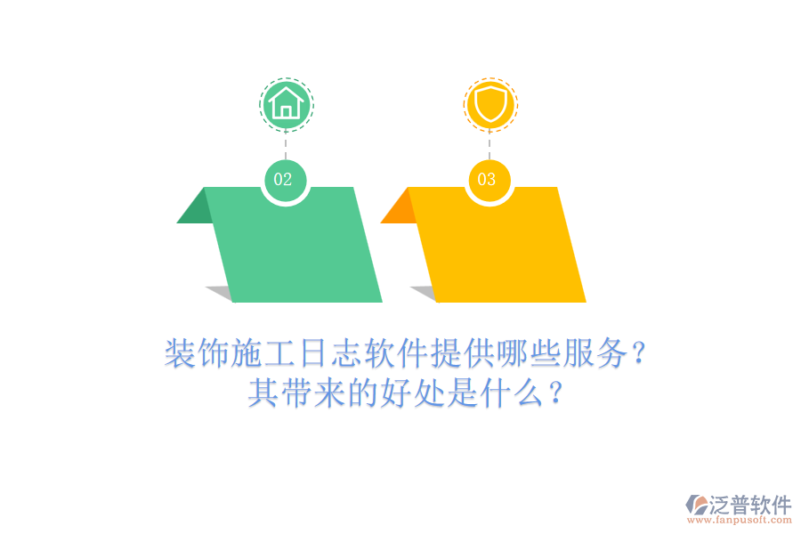 裝飾施工日志軟件提供哪些服務(wù)？其帶來(lái)的好處是什么？
