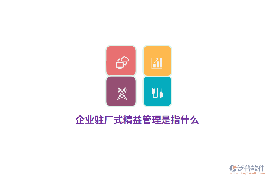 企業(yè)駐廠式精益管理是指什么？