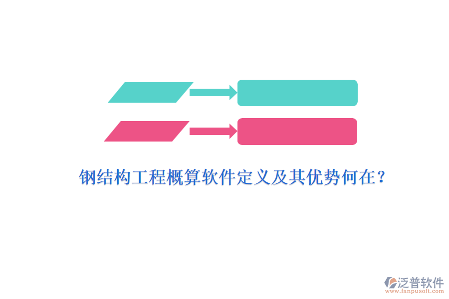鋼結(jié)構(gòu)工程概算軟件定義及其優(yōu)勢何在？