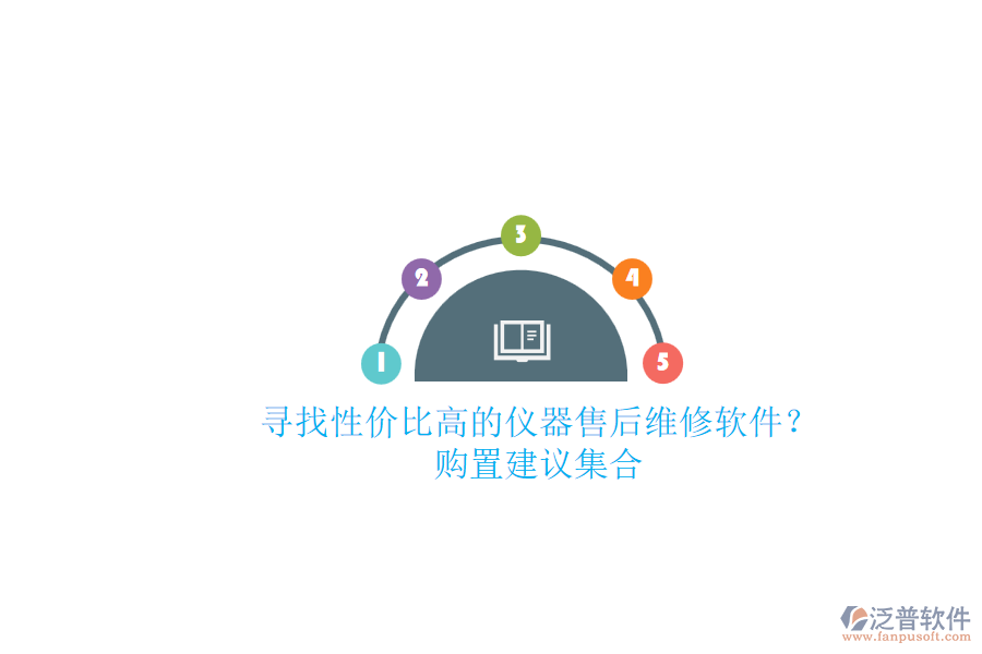 尋找性價比高的儀器售后維修軟件？購置建議集合.png