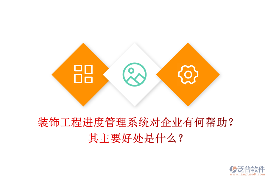 裝飾工程進(jìn)度管理系統(tǒng)對(duì)企業(yè)有何幫助？其主要好處是什么？