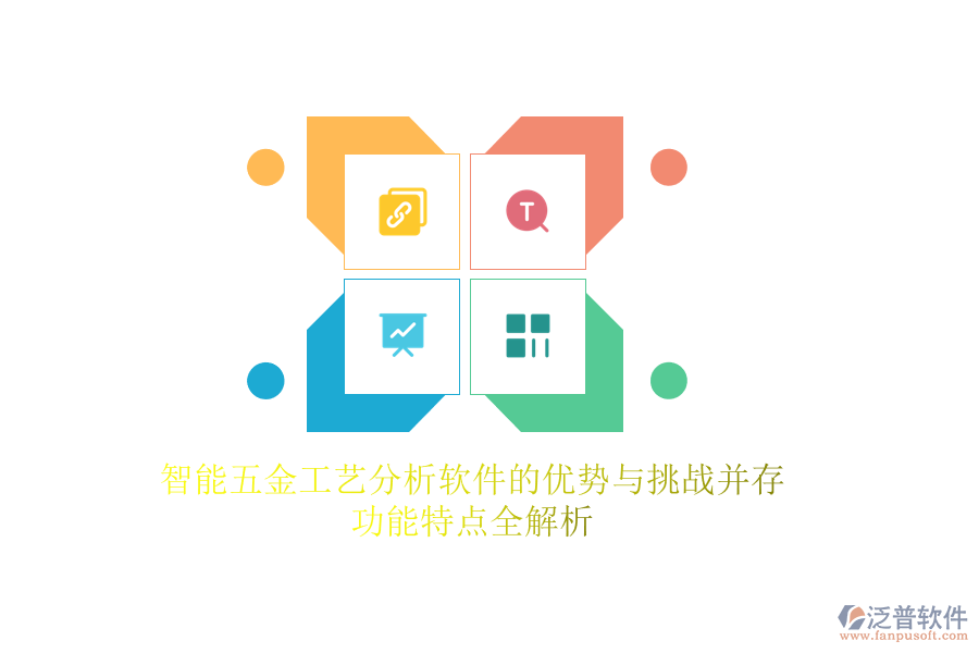 智能五金工藝分析軟件的優(yōu)勢與挑戰(zhàn)并存，功能特點全解析