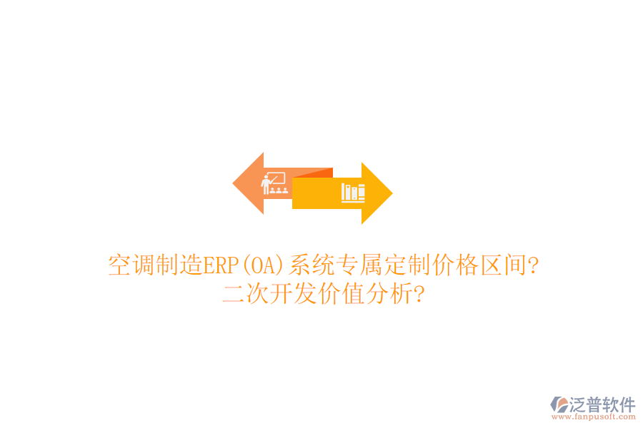 空調(diào)制造ERP(OA)系統(tǒng)專屬定制價格區(qū)間?<a href=http://napavibes.com/Implementation/kaifa/ target=_blank class=infotextkey>二次開發(fā)</a>價值分析?