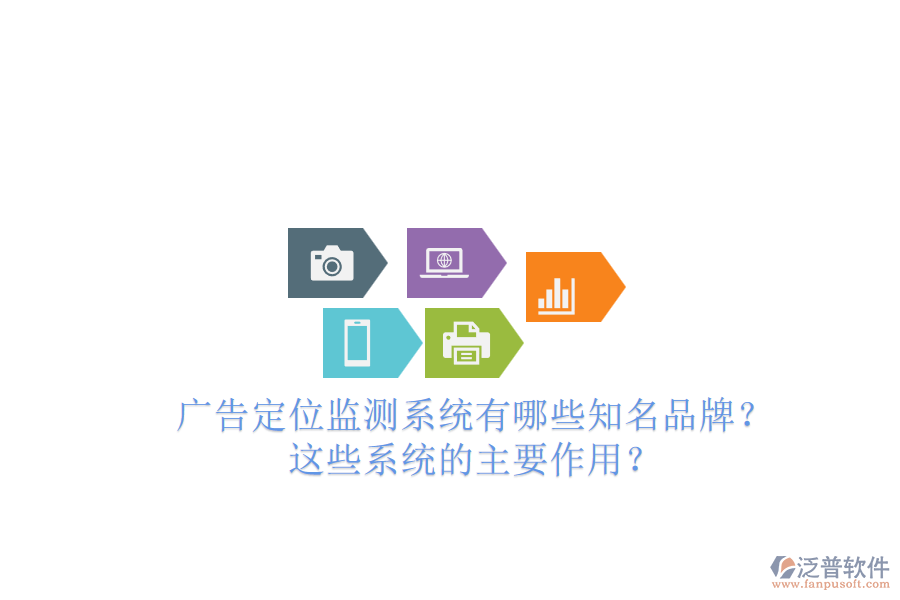 廣告定位監(jiān)測(cè)系統(tǒng)有哪些知名品牌？這些系統(tǒng)的主要作用？