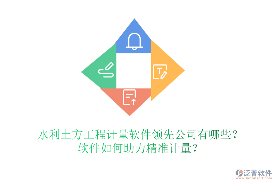 水利土方工程計量軟件領先公司有哪些？軟件如何助力精準計量？